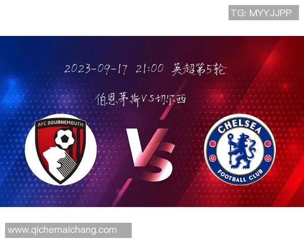 切尔西与伯恩茅斯的精彩对决足彩分析与投注建议分享